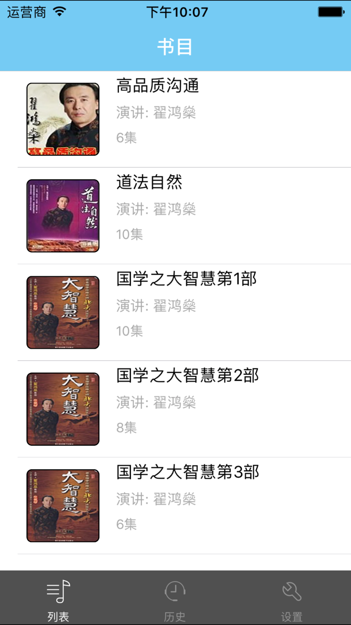 翟鸿燊演讲精选-有声国学系列1