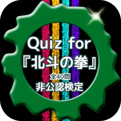 Quiz for『北斗の拳』非公認検定 全40問 icon