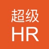 超级HR-HR学习社交平台