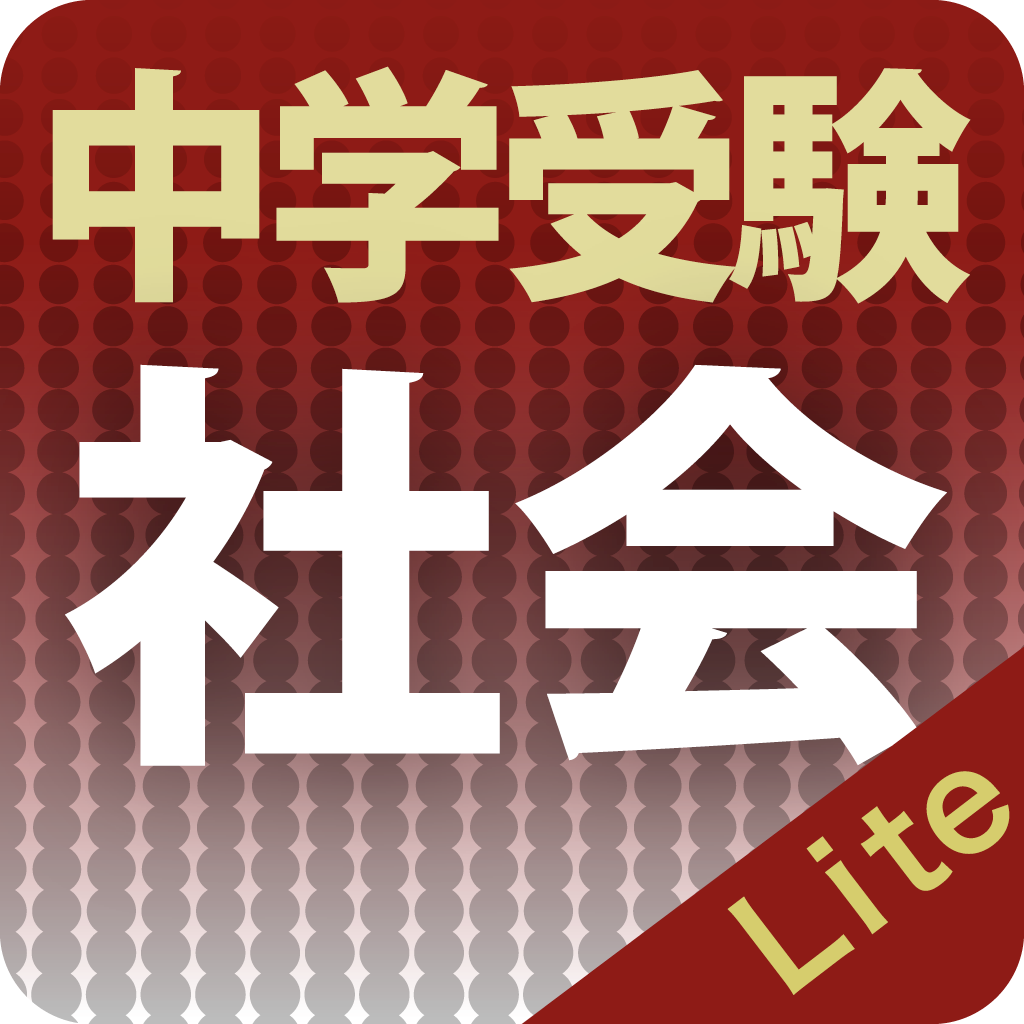 中学受験社会徹底ワークlite Iphoneアプリ Applion