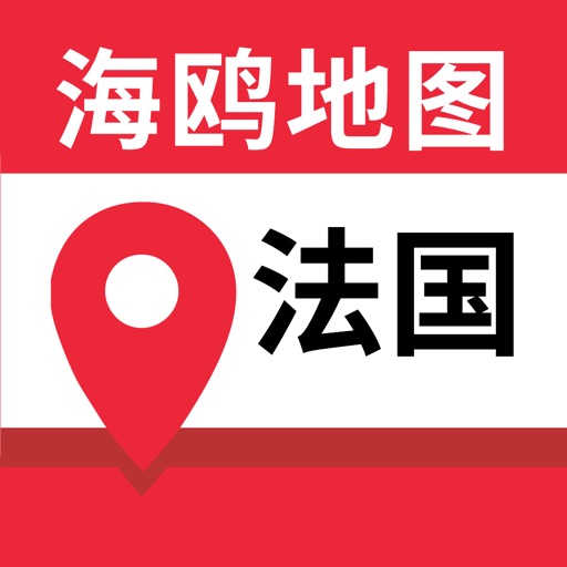 法国地图-海鸥法国中文旅游地图导航