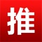 推介网是第三方足彩分析信息平台，站内有着多年足球分析经验的足球竞猜团队为用户提供专业的足球推介。