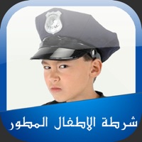 شرطة الأطفال المطور apk
