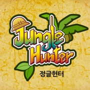 정글헌터