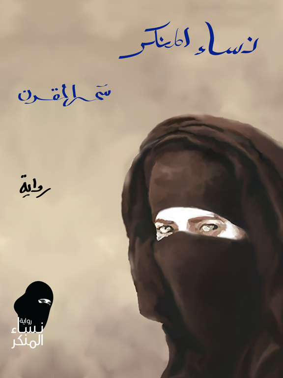 رواية نساء المنكر iPad screenshot 1 - Book app