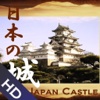 日本の城HD