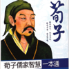 《荀子》--- 战国后期儒家学派最重要的著作