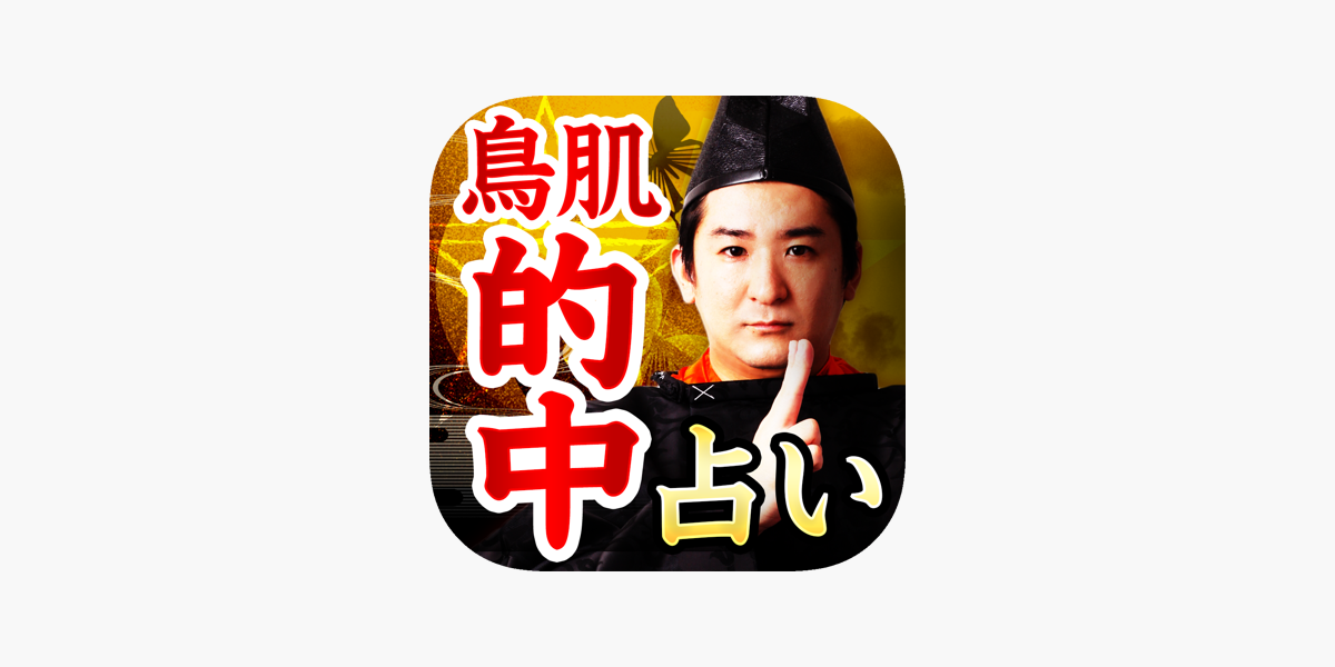 鳥肌的中 結界霊視占い ラスト陰陽師 橋本京明 をapp Storeで