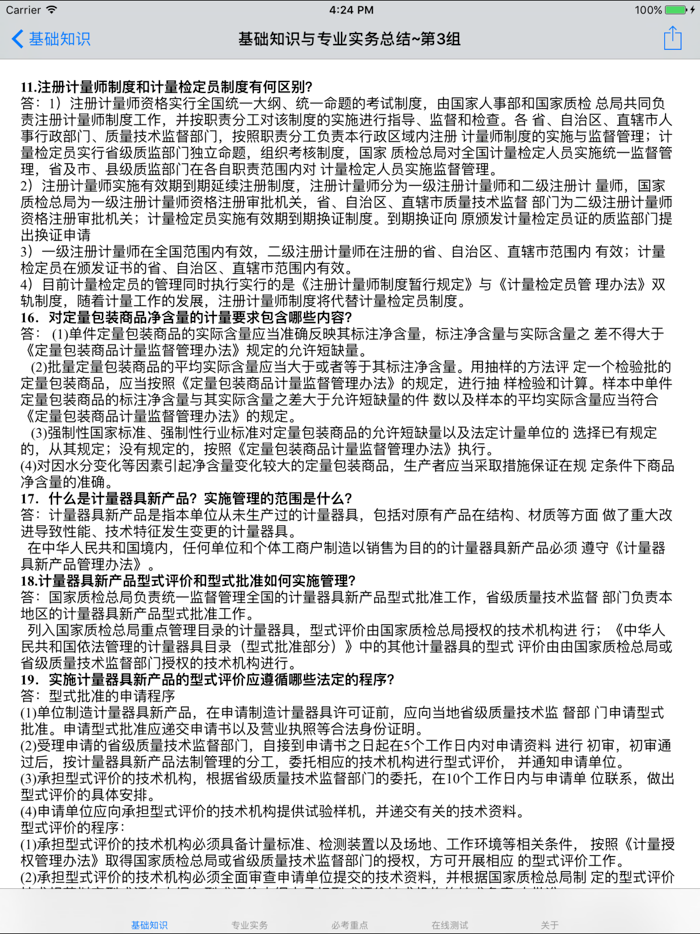 二级注册计量师考试大全