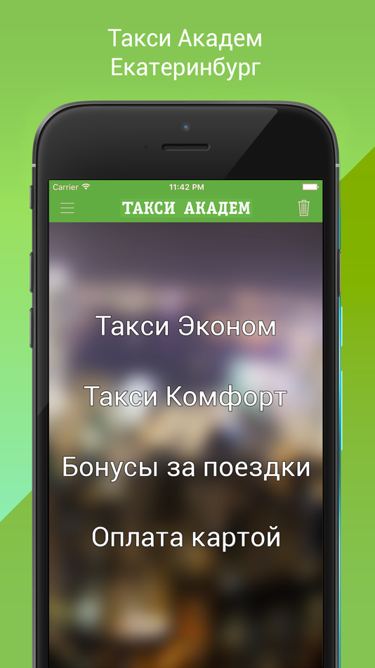 Такси Академ - 2.1.658 - (iOS)