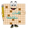 كلمات متقاطعة مسلية كلمات متقاطعة مسلية