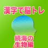 漢字で脳トレ続海の生物編