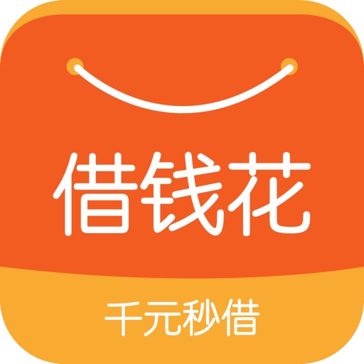 借钱花贷款-手机借钱快贷给你花