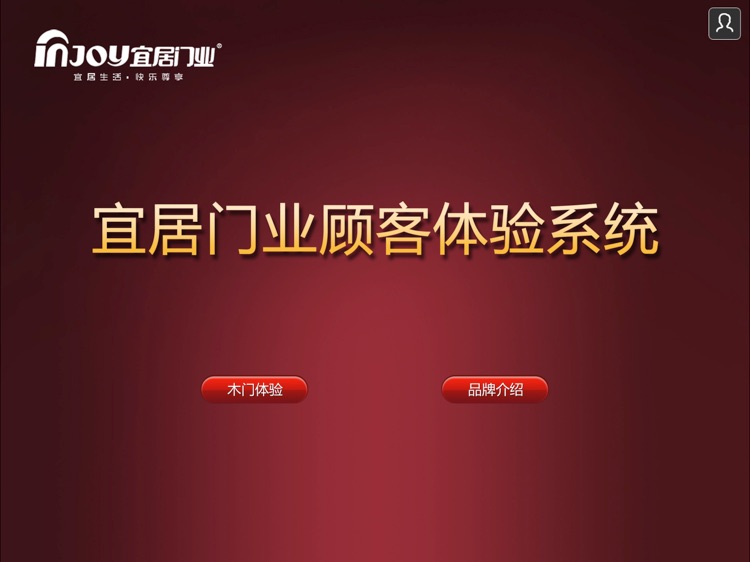 宜居门业顾客体验系统