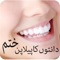 Danto Ka Ilaj & Pelapan Ka Khatama teeth k related problem ko solve krnay m boht saray tareekay provide karay ga