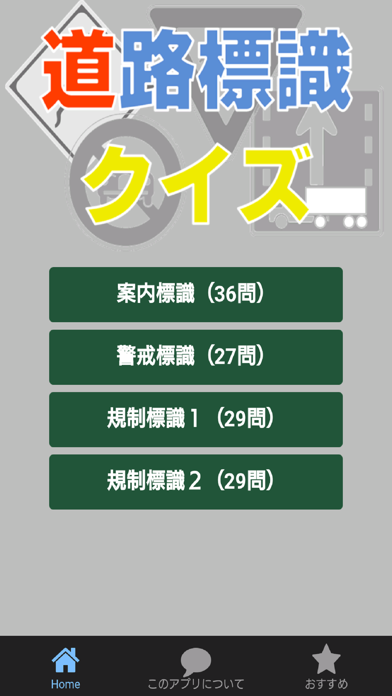 道路標識クイズ 運転免許試験の学習アプリのおすすめ画像1