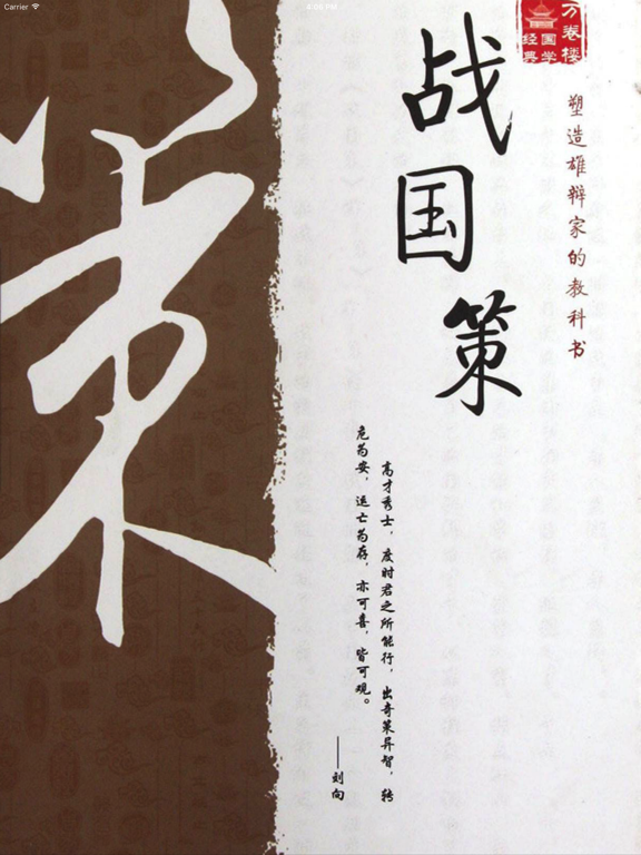 Screenshot #4 pour 《战国策》--- 中国古代史学名著