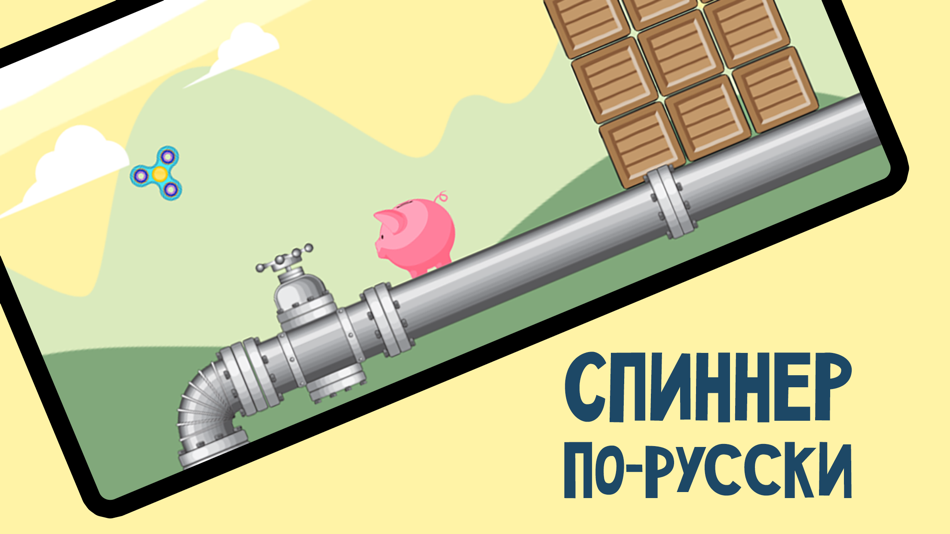 Русский симулятор мега спиннер - 1.4 - (iOS)