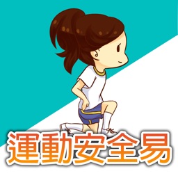運動安全易