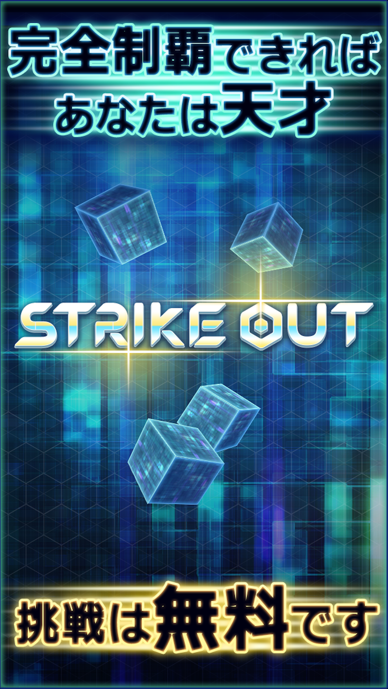 脳トレ物理パズル｜ストラックアウト（StrikeOut）