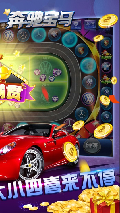 奔驰宝马-经典电玩城街机游戏