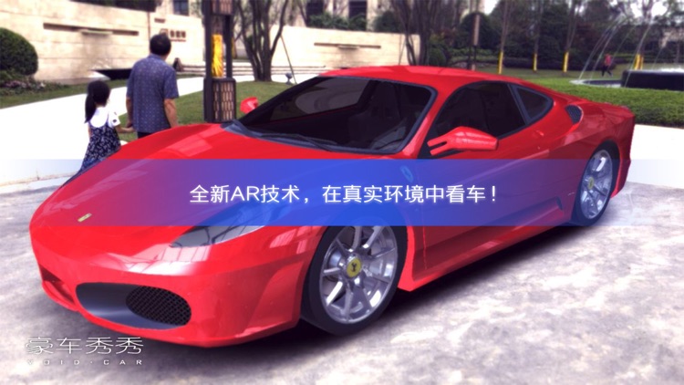豪车秀秀-AR增强现实汽车神器