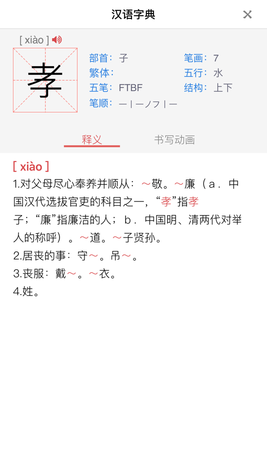 #5. Learn Chinese - Twenty-four Filial Exemplars (iOS) 由: 小芳 李
