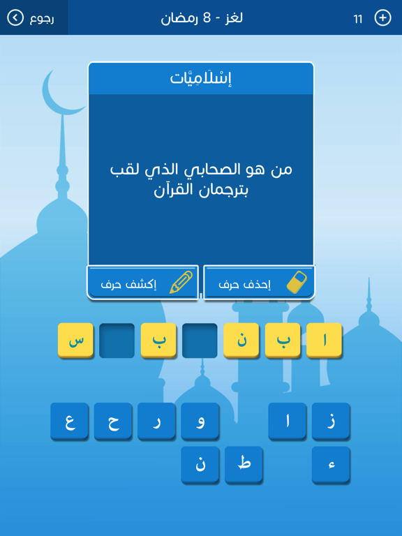 Screenshot #6 pour رشفة رمضانية 2 - ثقافة و تسلية من زيتونة