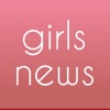girlsnews - ガールズニュース