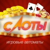 Игровые Автоматы Слоты - Азарт