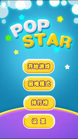 Game screenshot 消灭星星简单版 apk