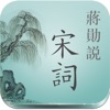 蔣勳說宋詞-有聲書 - iPadアプリ