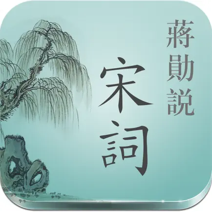蔣勳說宋詞-有聲書 Cheats