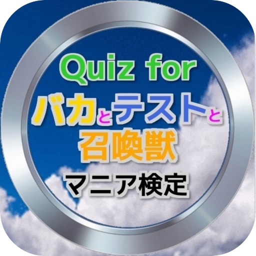 Quiz for『バカとテストと召喚獣』マニア向け非公認検定