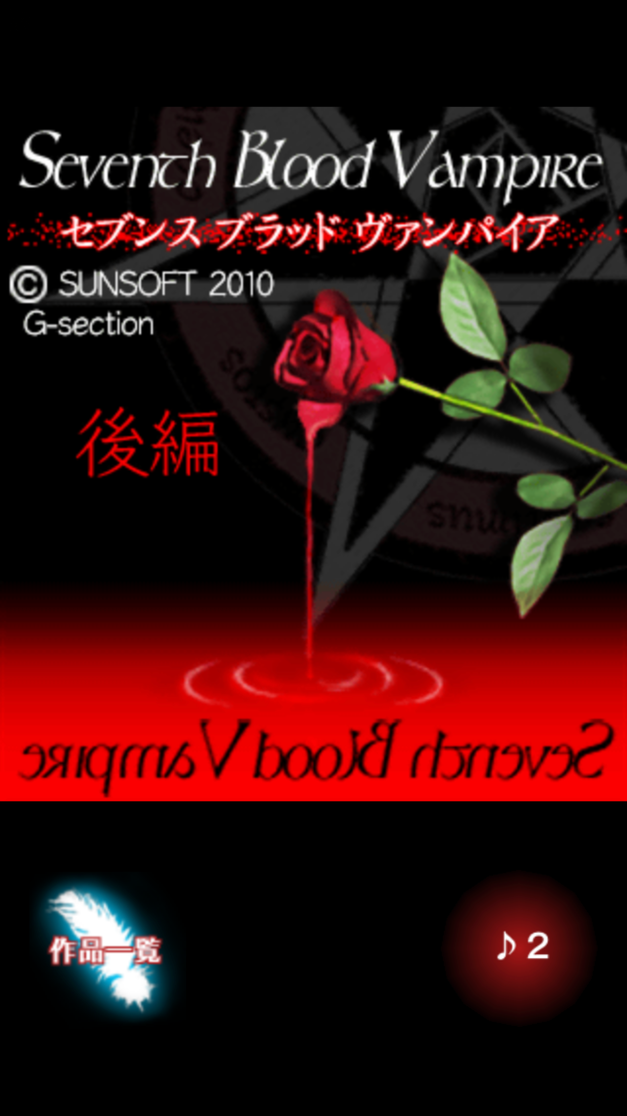 SeventhBloodVampire後編