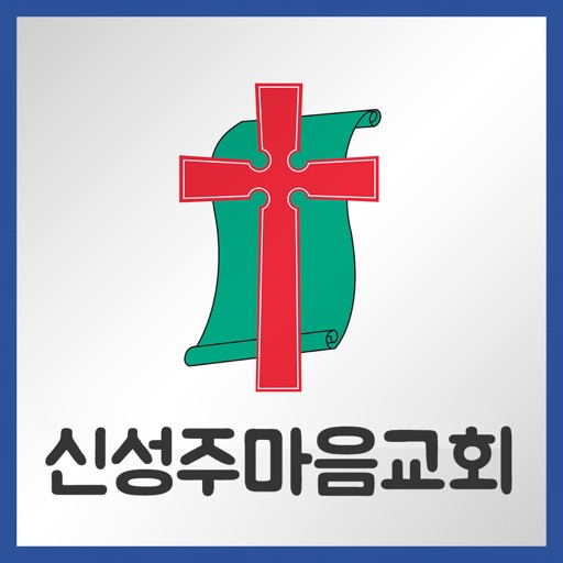 신성주사랑교회 icon