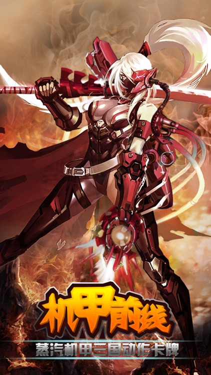 机甲前线-蒸汽机甲三国动作卡牌
