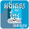English to Khmer Dictionary - Sengan Sor
