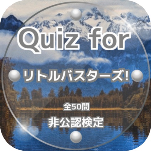 Quiz for『リトルバスターズ!』非公認検定 全50問