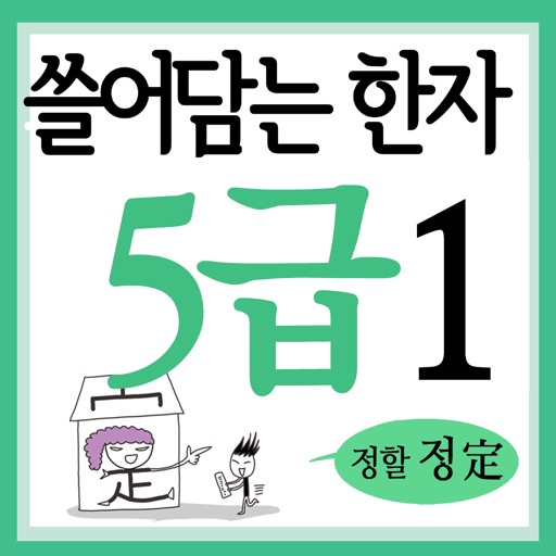 쓸어담는한자5급 1권 icon