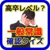 【高卒レベル】一般常識確認クイズ