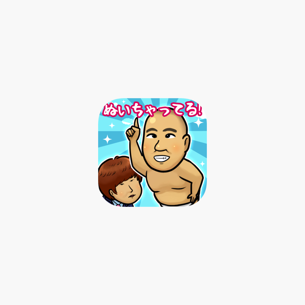 コロコロチキチキペッパーズのぬいちゃってる をapp Storeで コロコロチキチキペッパーズのぬいちゃってる をapp Storeで