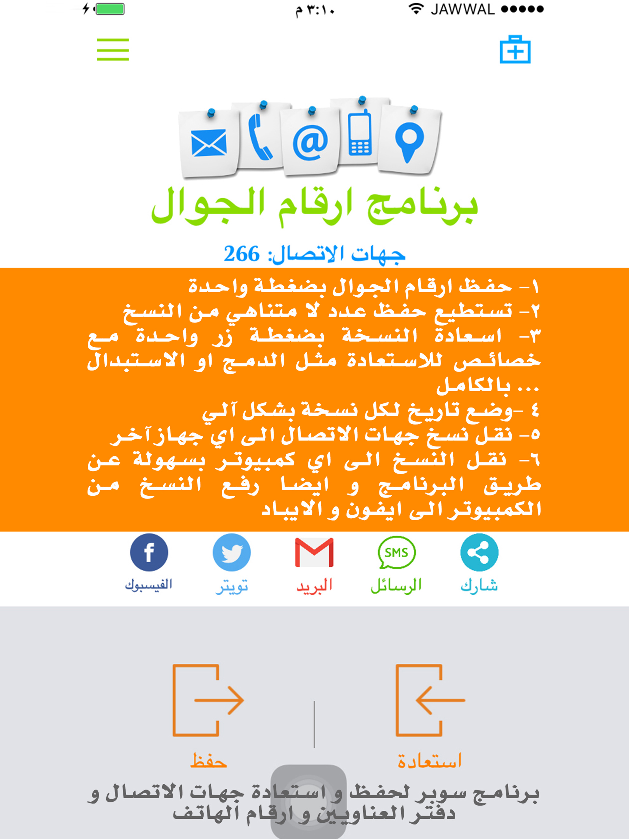 ارقام الجوال - برنامج حفظ و تحويل أرقام الاتصالات