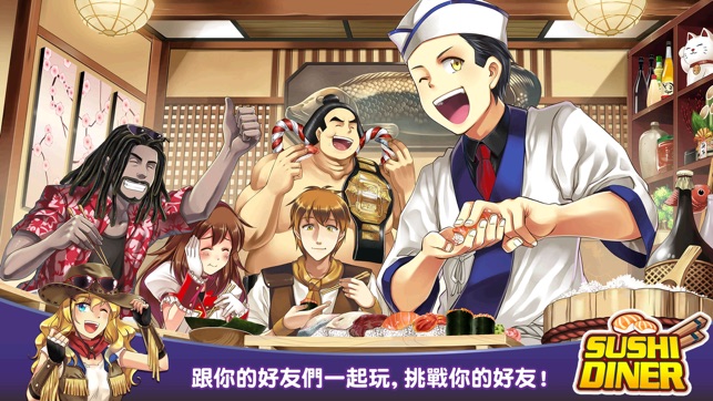 Sushi Diner 壽司餐廳: 美食烹飪遊戲(圖4)-速報App