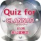Quiz for『CLANNAD』非公認検定 全50問