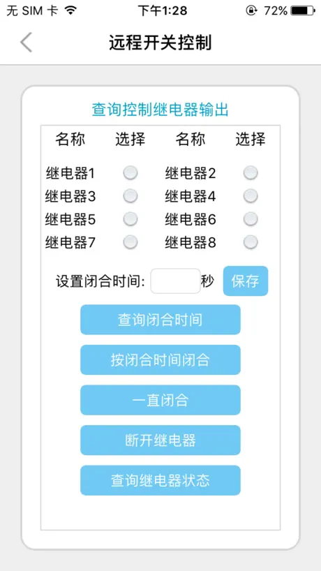 远程开关控制