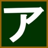にほんご-カタカナ - iPhoneアプリ