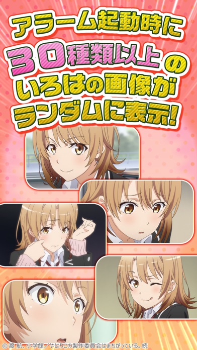 俺ガイルアラーム ~いろは編~ screenshot1