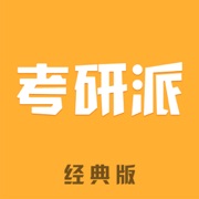 考研-考研派经典版