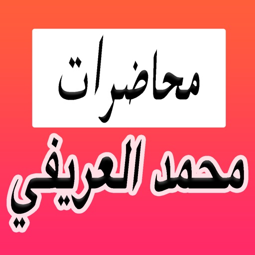 محاضرات محمد العريفي الصوتية For Muhammad Al-Arifi iOS App